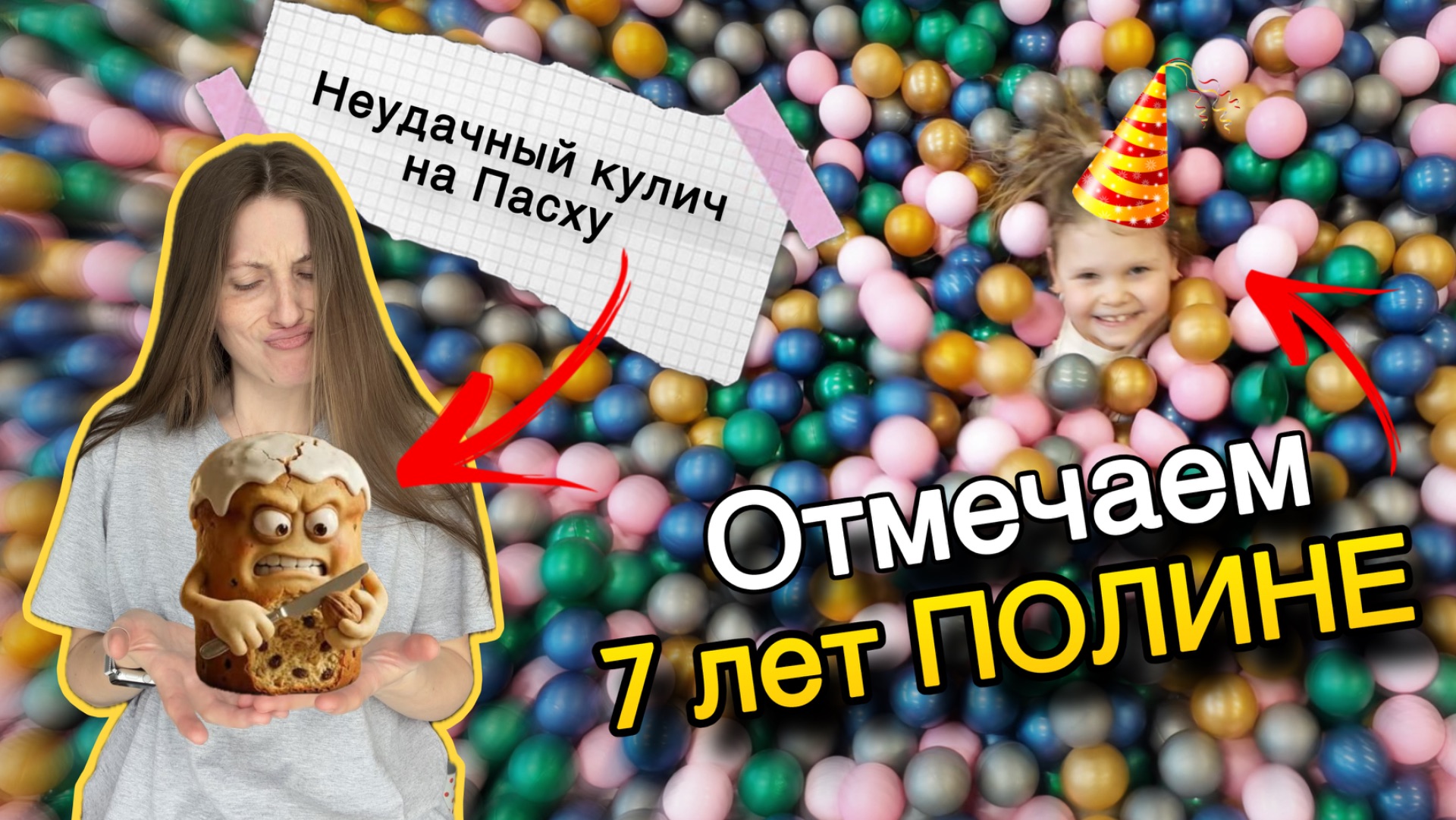 Готовлю куличи на Пасху и отмечаем 7 ЛЕТ ПОЛИНЕ