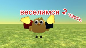 веселимся в чикен гане (2 часть)