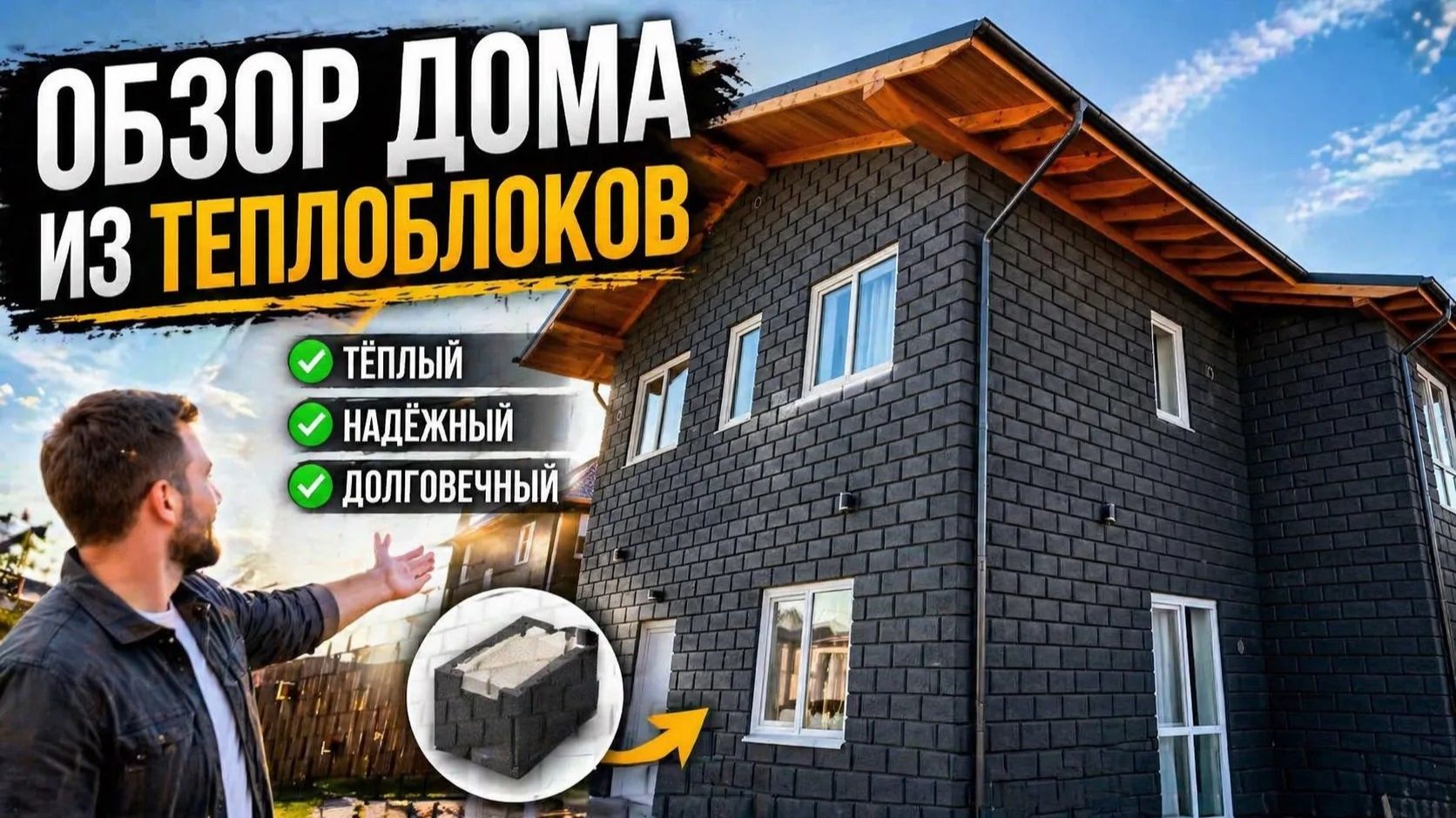 Обзор дома из теплоблоков с фаской