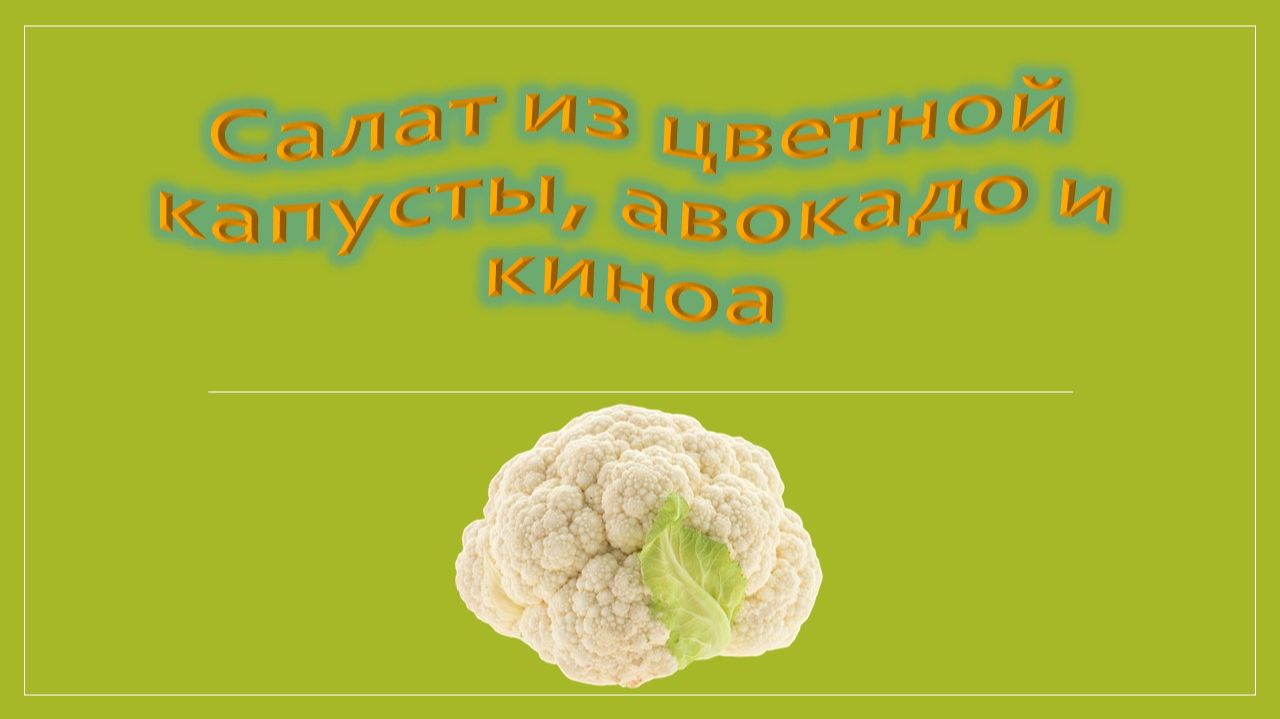 Салат из цветной капусты, авокадо и киноа