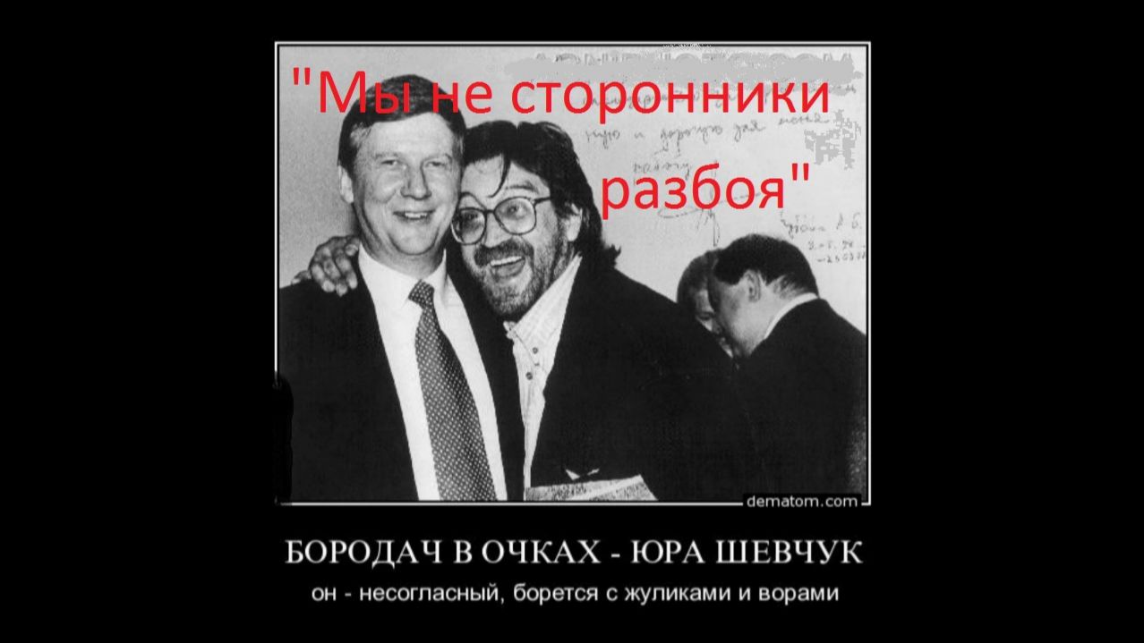 мы не сторонники разбоя  девиз мелких жуликов