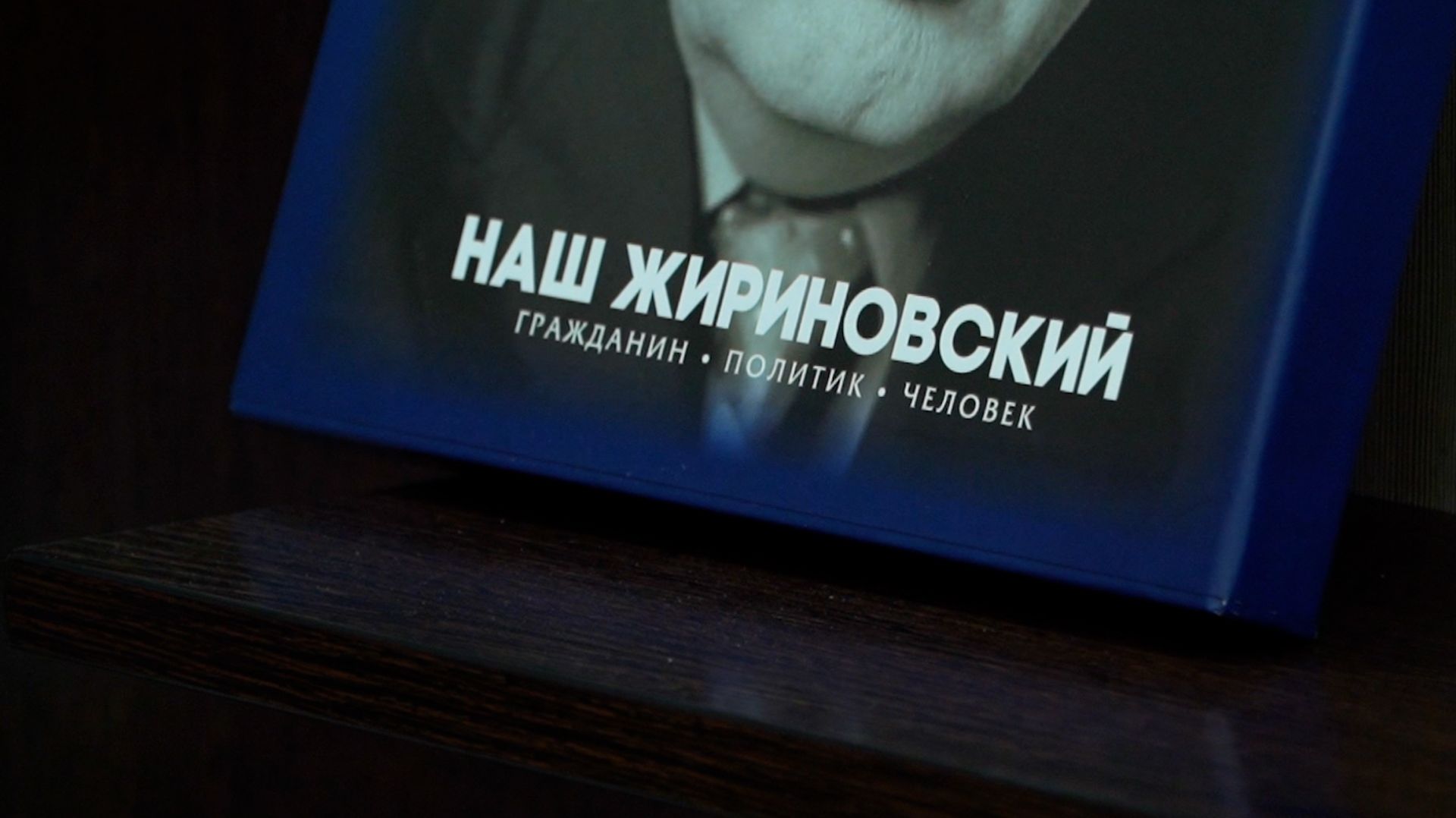 ЖИРИНОВСКИЙ. ПРОДОЛЖЕНИЕ. ЛДПР.