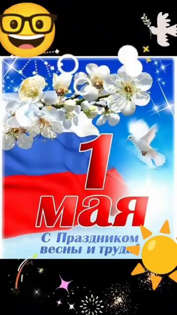 С наступающим 1 Мая 🎇!!!