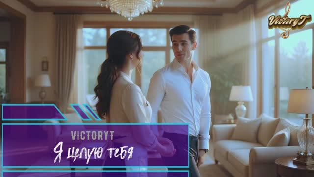 VictoryT - 💋 Я целую тебя 💋
