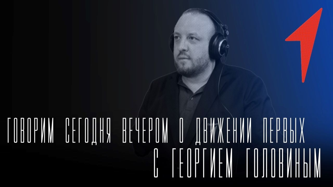«Говорим сегодня вечером» о Движении первых