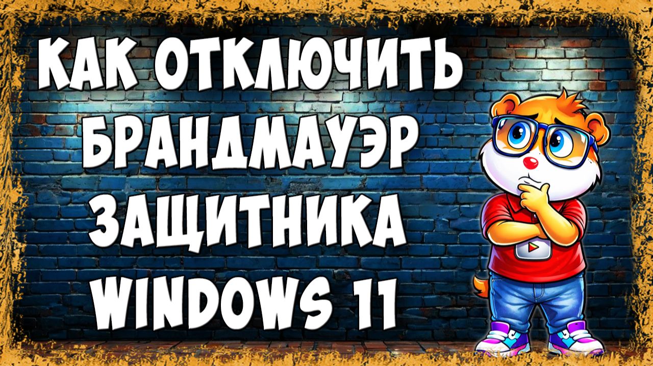 Как Отключить Брандмауэр Защитника Windows в Windows 11 - Пошагово Для Новичков