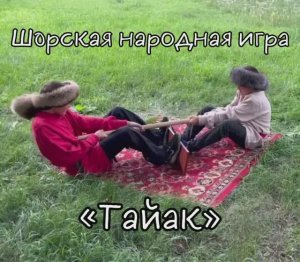 Шорская народная игра «Тайак»