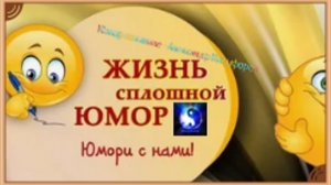 Юмор. Грустная реальность.