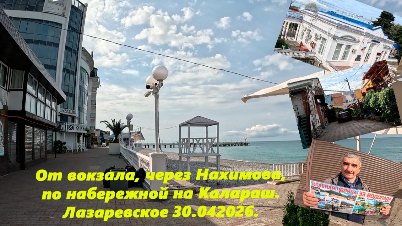 От вокзала, через Нахимова по набережной на Калараш. Это Лазаревское 30.04.2026.
