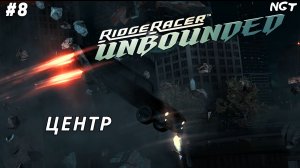 Ridge Racer Unbounded (Extended Pack) ► Прохождение ► Ночной страж!   #8