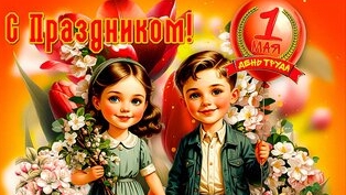 С Первомаем! Красивая музыкальная открытка.