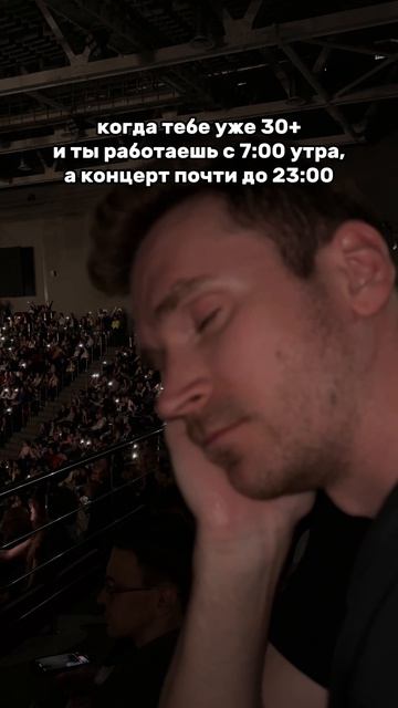 Когда тебе уже за 30 и ты пошёл на концерт…