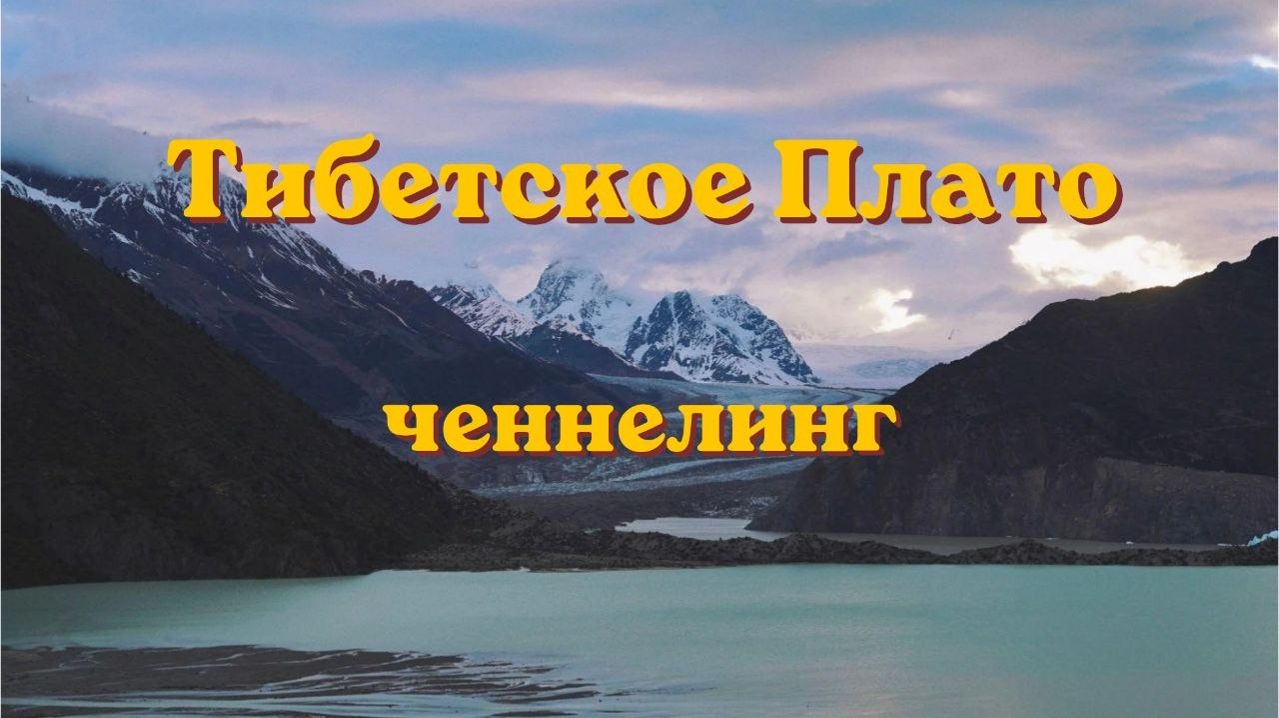 Тибетское Плато. Послание. #вселеннаяя #тибет #ченнелинг #тибетскоеплато #кайлас #мироздание