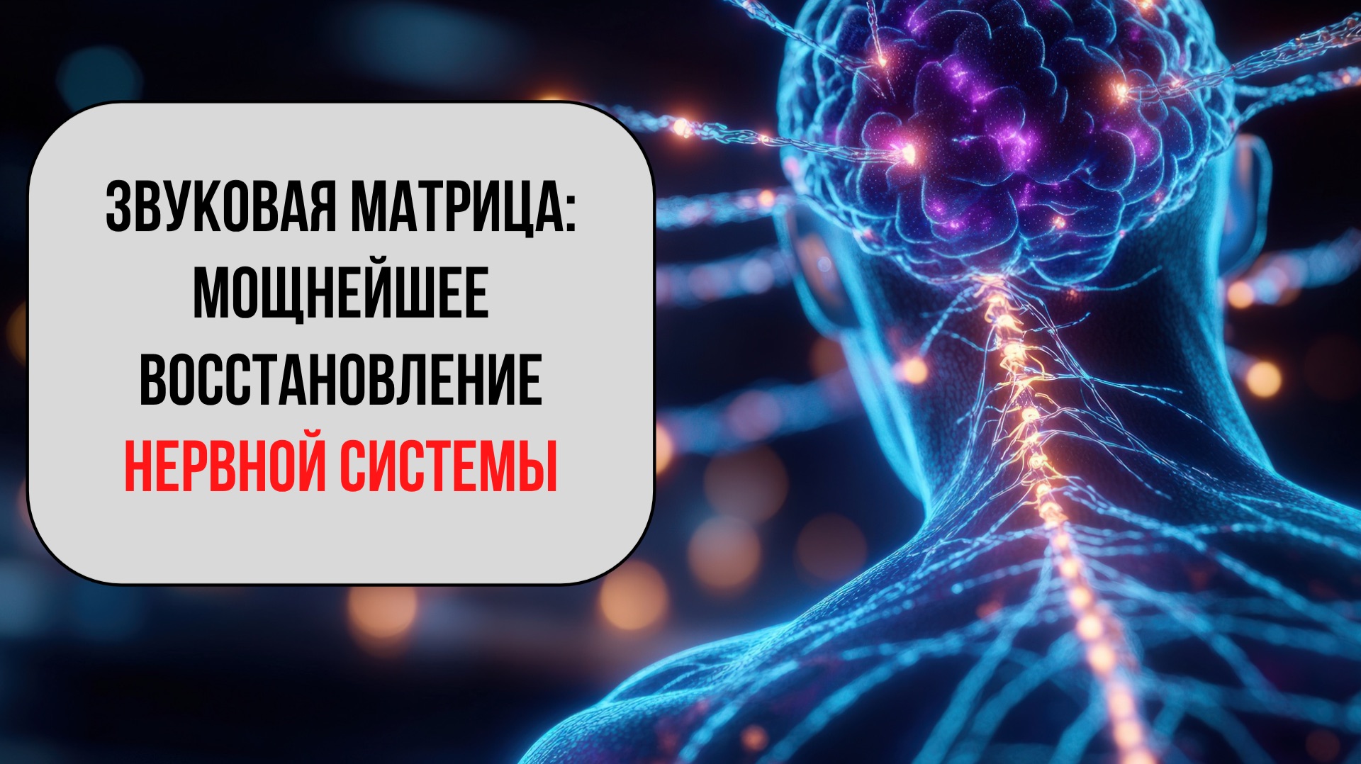 🧠 Звуковая Матрица Восстановления Нервной Системы | Снятие стресса, регенерация нейронов, покой
