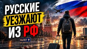 Русские уезжают из РФ тк они нищеброды, но есть нюанс 🤣🤷♂️