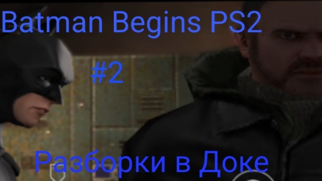 Прохождение Batman Begins (Бэтмен начало) ps2 #2 Разборки в Доке
