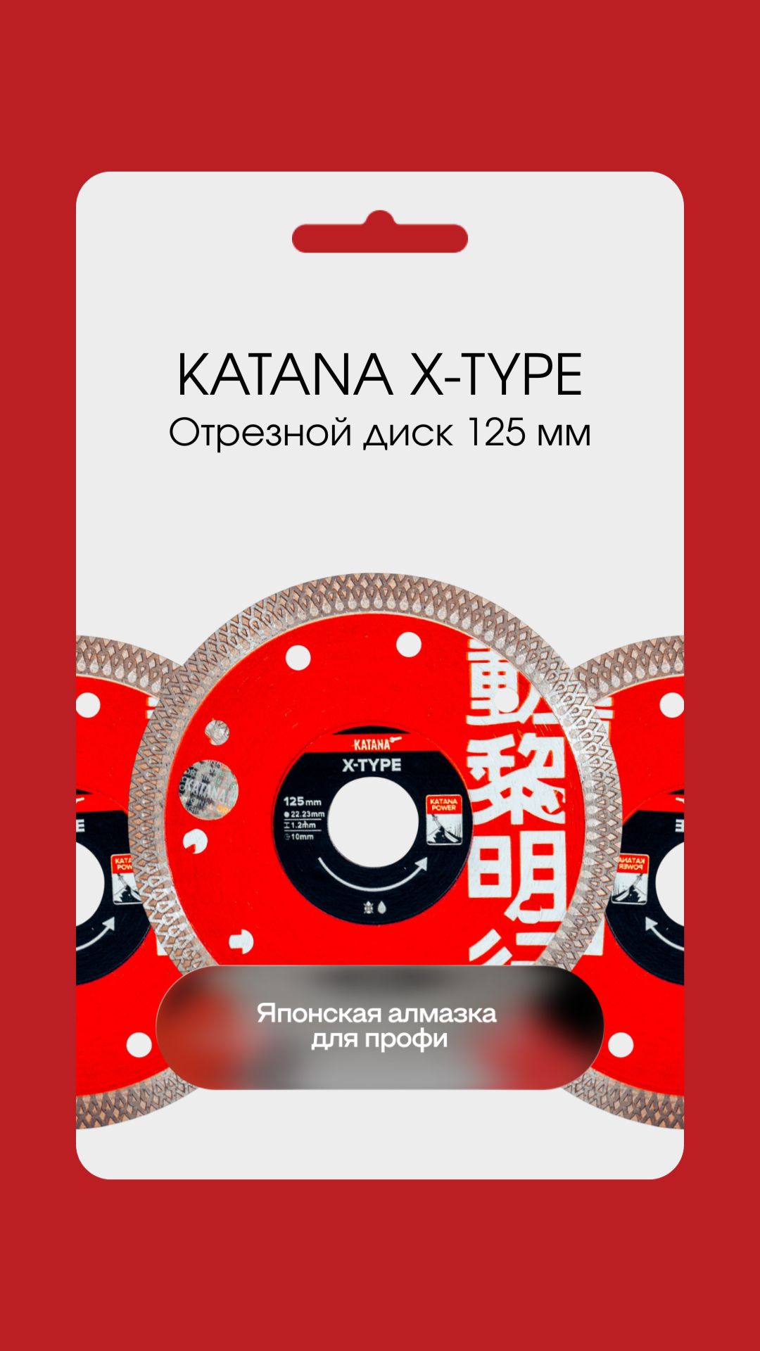 KATANA X-Type Отрезной диск 125 мм для прямого реза и заусовки