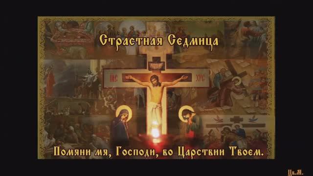 На Страстной Неделе Цвета Моканова