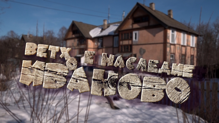 Специальный репортаж «Ветхое наследие Иваново»