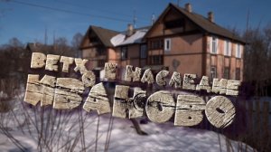 Специальный репортаж «Ветхое наследие Иваново»