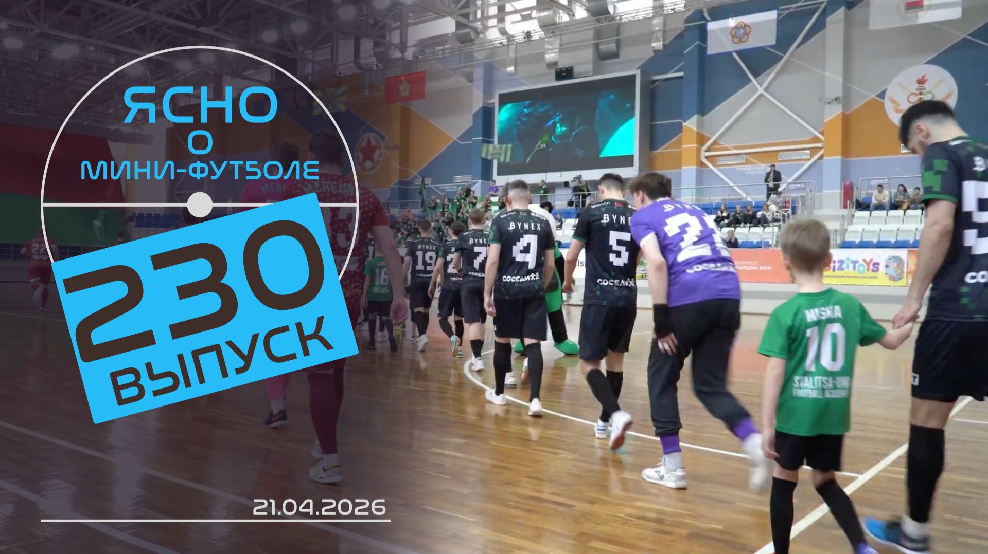 ЯСНО О МИНИ-ФУТБОЛЕ #230 | БИТВА ЗА ВОСЬМЕРКУ, ПЕРСПЕКТИВЫ «МЕРКУРИЯ», ИНТЕРВЬЮ С СОЛОВЬЕВЫМ