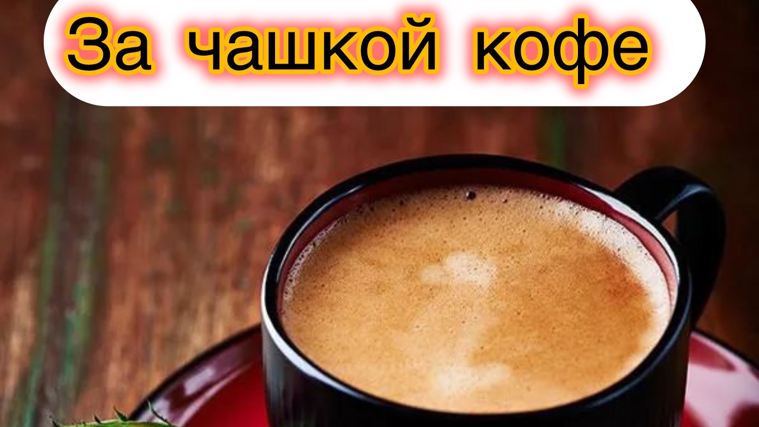 РУБРИКА:ЗА ЧАШКОЙ КОФЕжизнь здесь и сейчас 