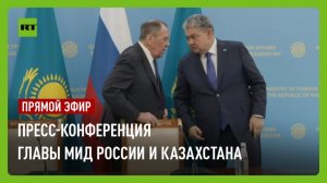 Пресс-конференция Лаврова с министром иностранных дел Казахстана