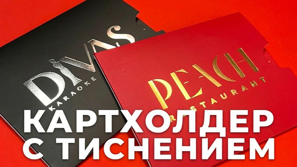 Картхолдеры с тиснением для ресторана: конверт для карты, который говорит о статусе