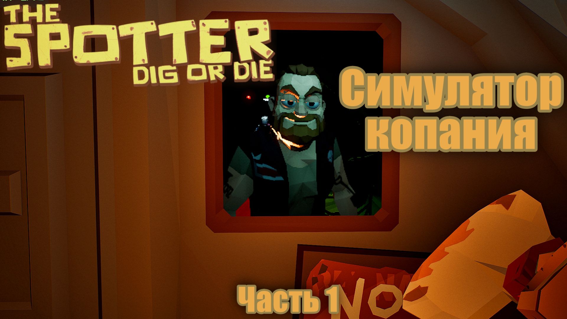 Симулятор копания - The Spotter Dig or Die - Часть 1