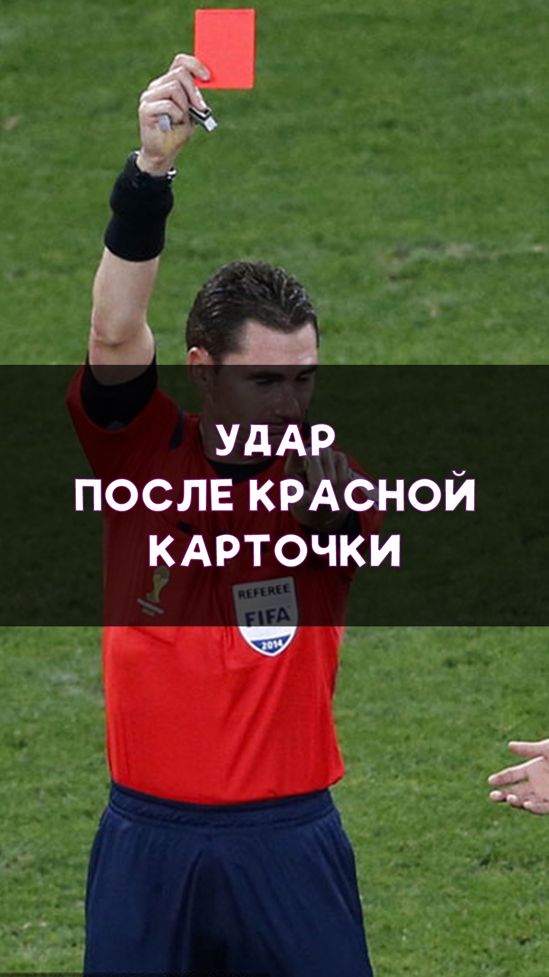 После красной карточки терять нечего!