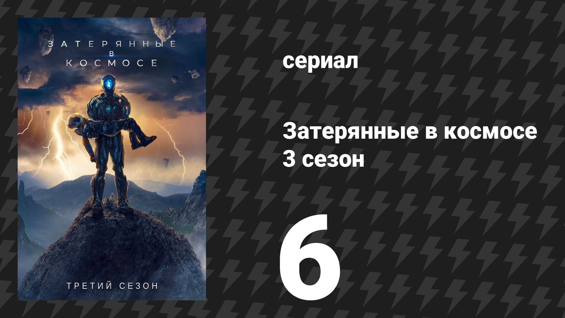 Затерянные в космосе 3 сезон 6 серия «Последняя передача» (сериал, 2021)