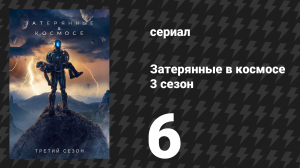 Затерянные в космосе 3 сезон 6 серия «Последняя передача» (сериал, 2021)