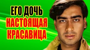 Как выглядят ЖЕНА и двое ДЕТЕЙ индийского актера АДЖАЙ ДЕВГАНА