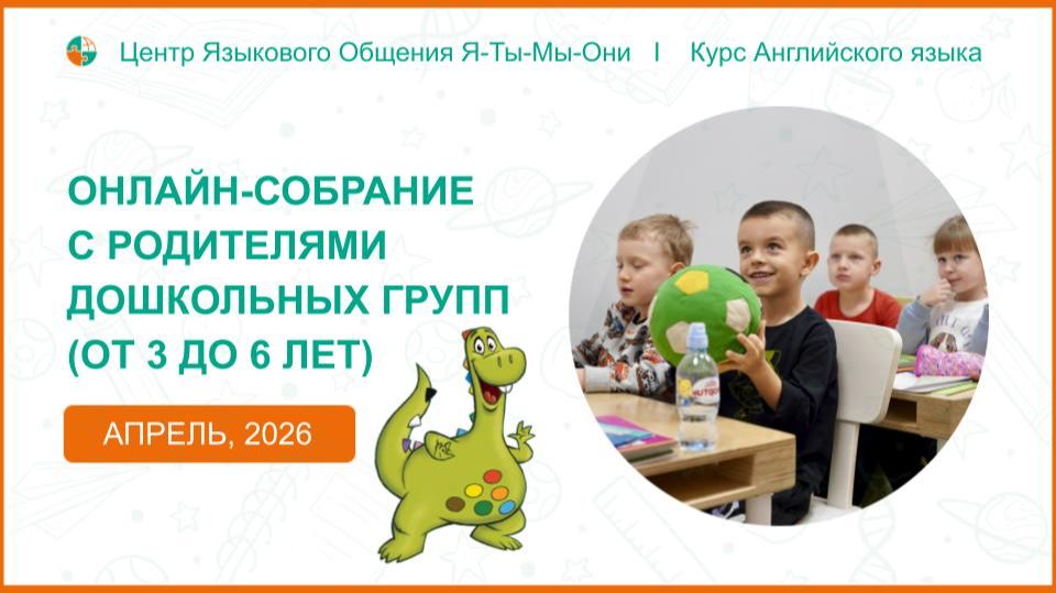 Онлайн-собрание с родителями Дошкольников апрель 2026