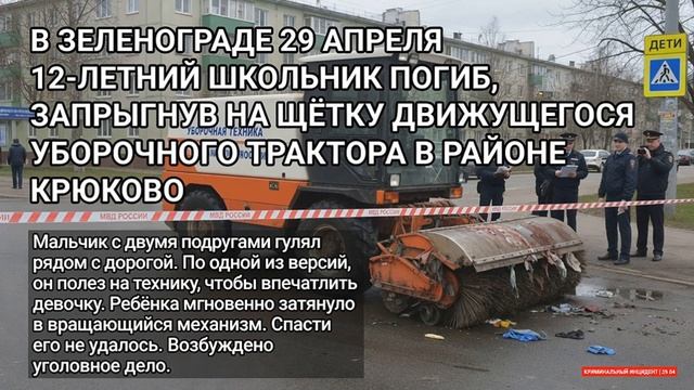 Школьник погиб мгновенно. Прыгнул на трактор. Щётка затянула ребёнка. Трагедия в Зеленограде.