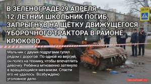 Школьник погиб мгновенно. Прыгнул на трактор. Щётка затянула ребёнка. Трагедия в Зеленограде.