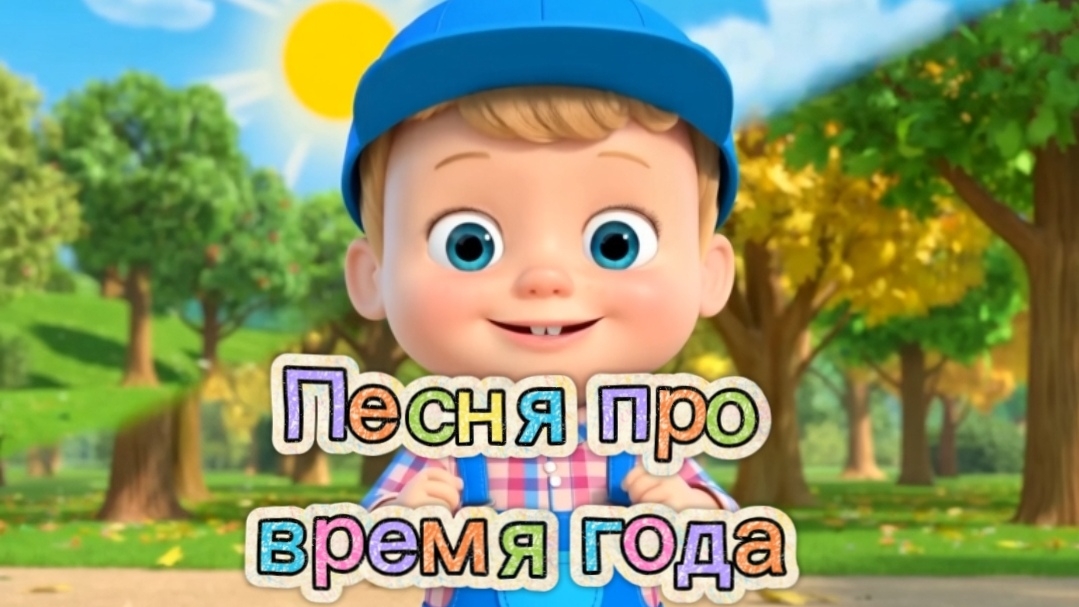 🌸☀️🍂❄️ЛЁНЯ И ВРЕМЕНА ГОДА | ПОДПИШИСЬ, ЧТОБЫ УЧИТЬСЯ ВМЕСТЕ С ЛЁНЕЙ! #песни #погода #развивашки