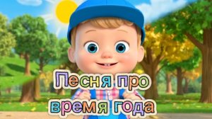 🌸☀️🍂❄️ЛЁНЯ И ВРЕМЕНА ГОДА | ПОДПИШИСЬ, ЧТОБЫ УЧИТЬСЯ ВМЕСТЕ С ЛЁНЕЙ! #песни #погода #развивашки