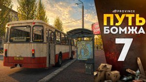 ЗА ПРОЕЗД ПЕРЕДАЕМ! ТЕПЕРЬ Я - ВОДИЛА АВТОБУСА! | Путь бомжа #7 (MTA Province)