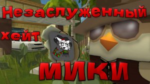 НЕЗАСЛУЖЕННЫЙ ХЕЙТ МИКИ! - РАЗБОР ХЕЙТА В ЧИКЕН ГАНЕ! Chicken gun/Чикен ган