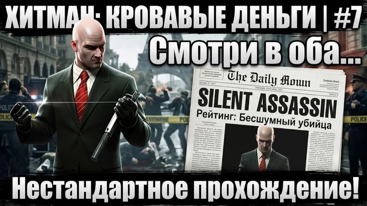 Хитман: Кровавые деньги / #7 / Смотри в оба... / Рейтинг "Бесшумный убийца" / Нестандартно.