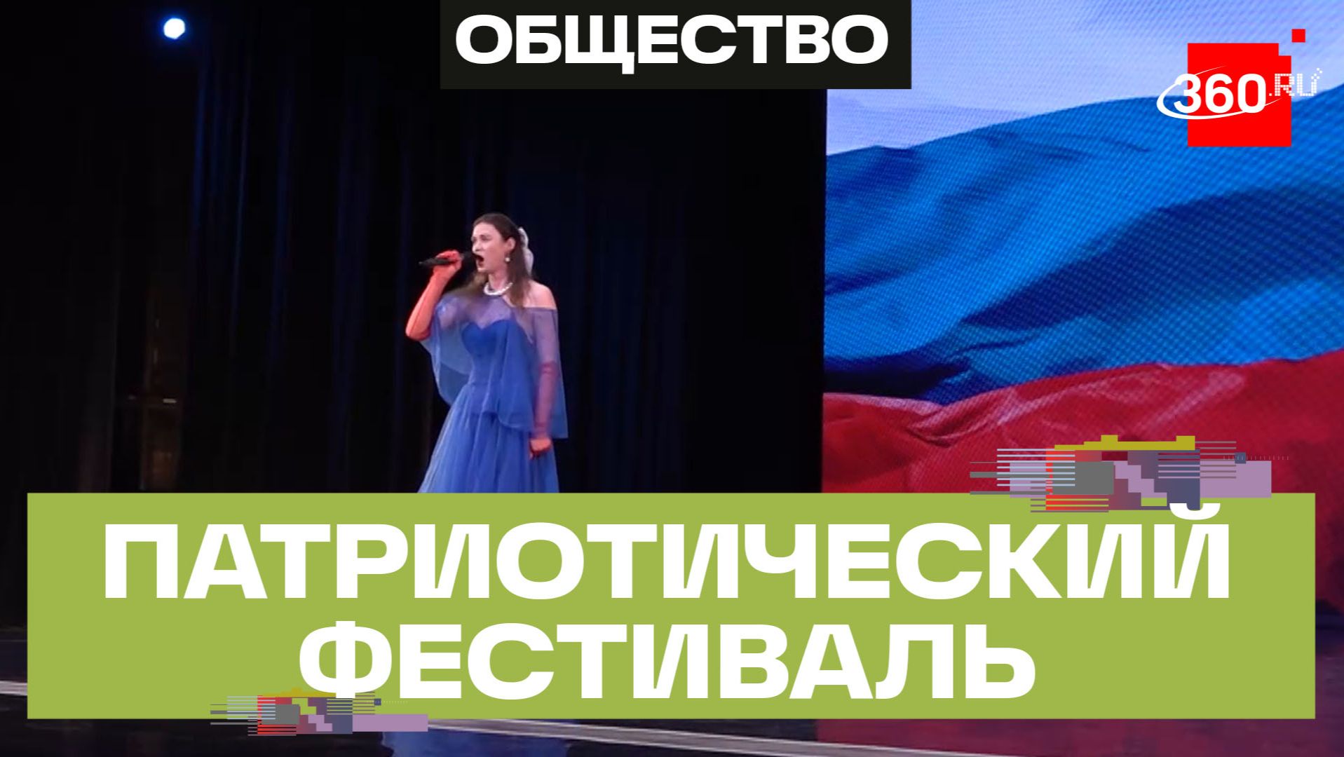 Межрегиональный фестиваль «Звуки Победы. Единство» прошел в Мытищах