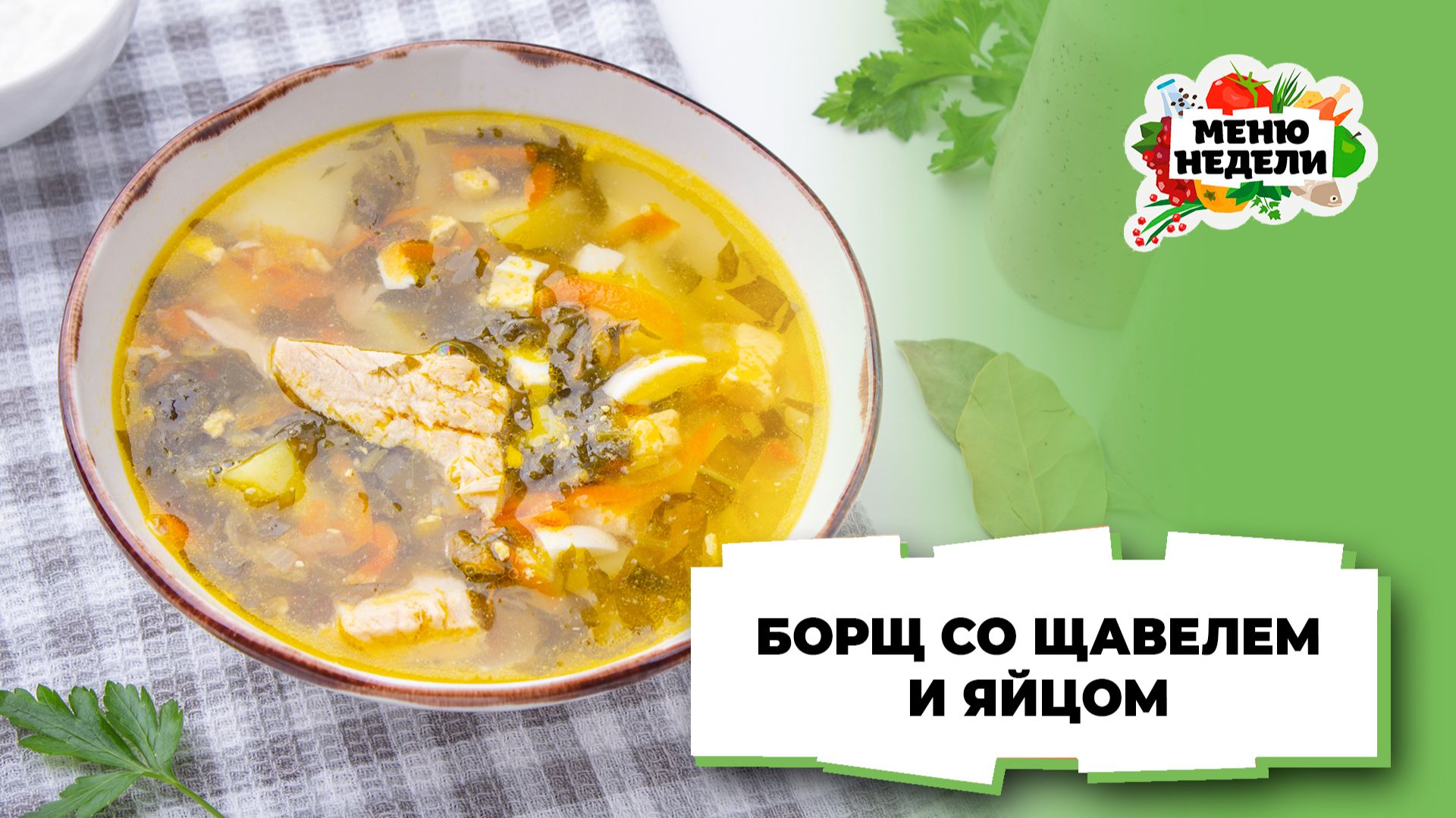 💥Борщ со щавелем и яйцом | Меню недели | Кулинарная школа