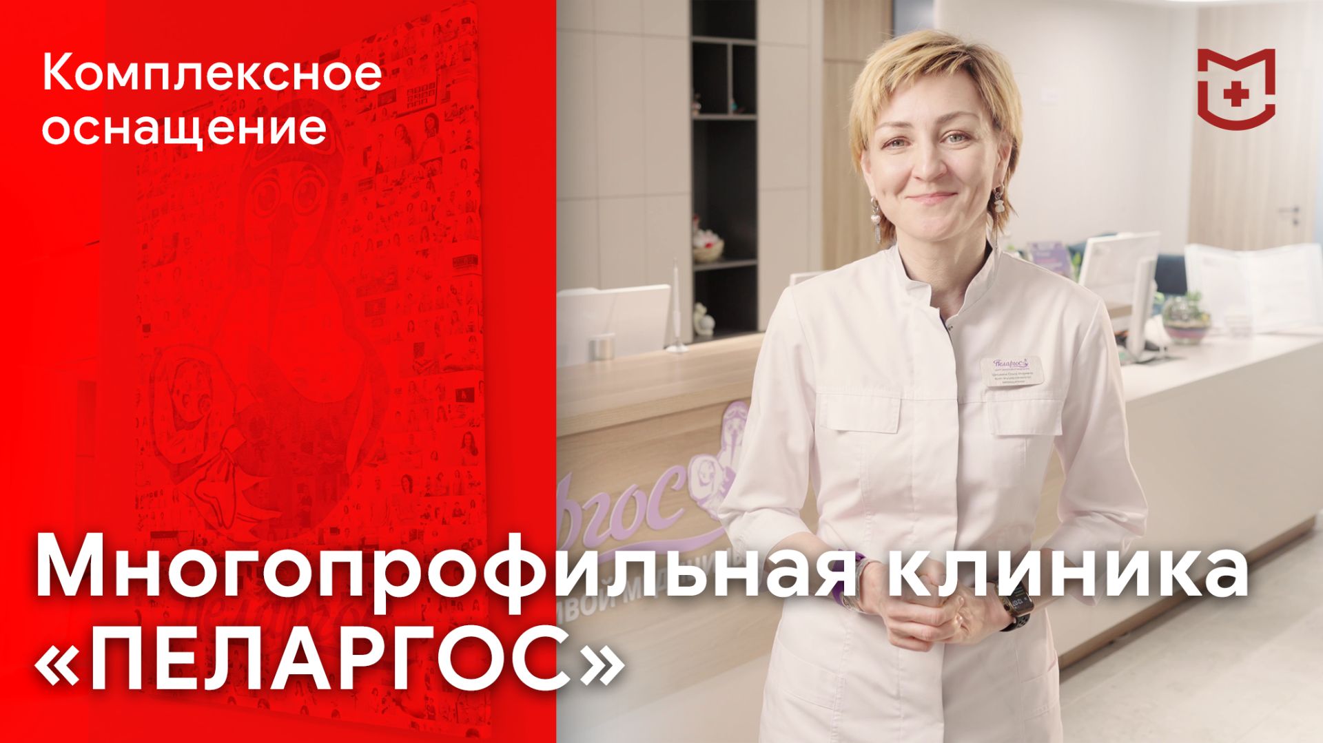 Комплексное оснащение многопрофильной клиники «Пеларгос»