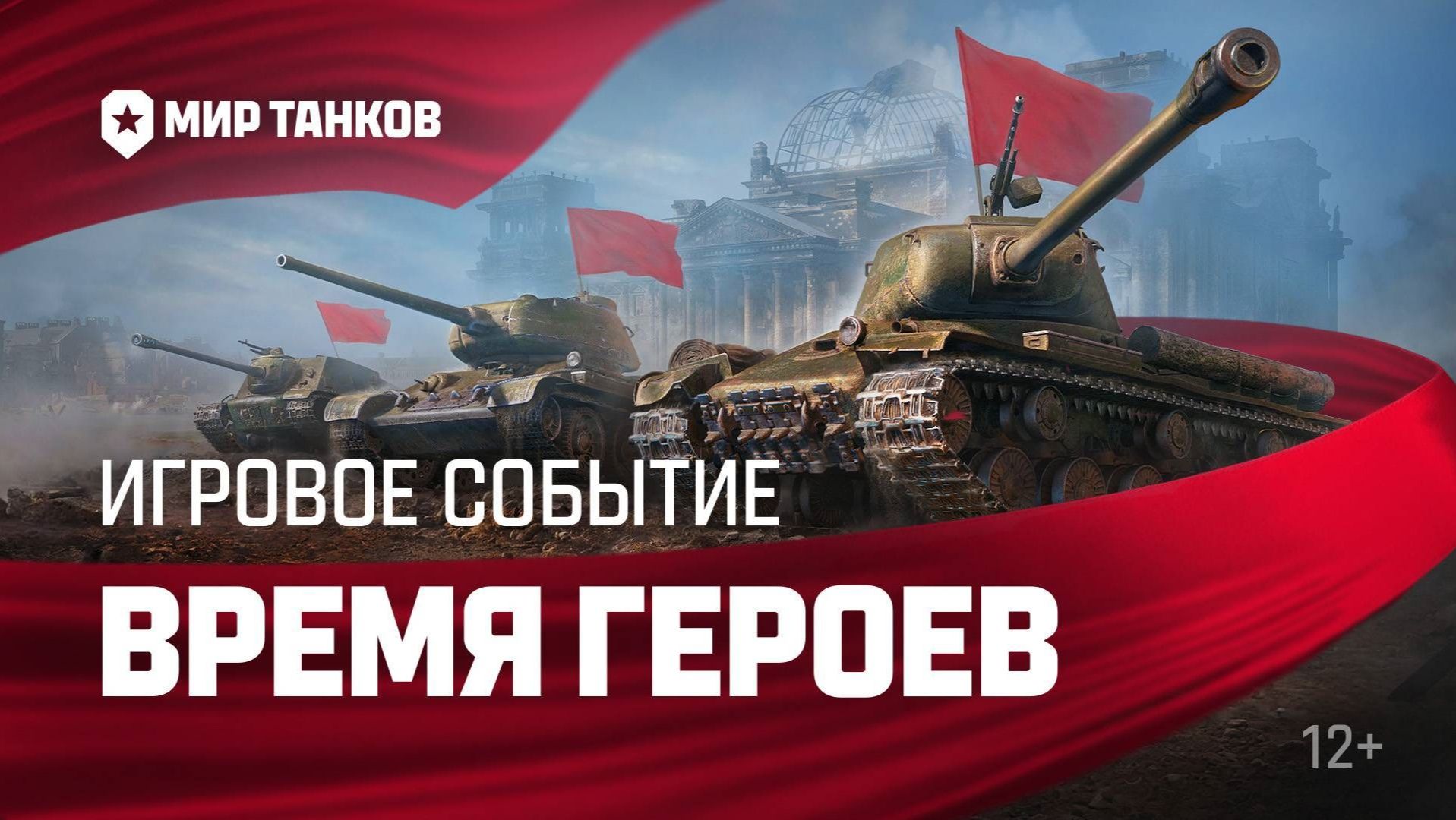 Мир танков - Время героев!!! Обновление в честь 9 мая!!!