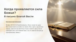 Когда проявляется сила божья