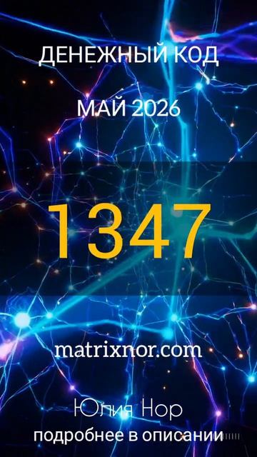 ДЕНЕЖНЫЙ код на май 2026 от Юлии Нор.