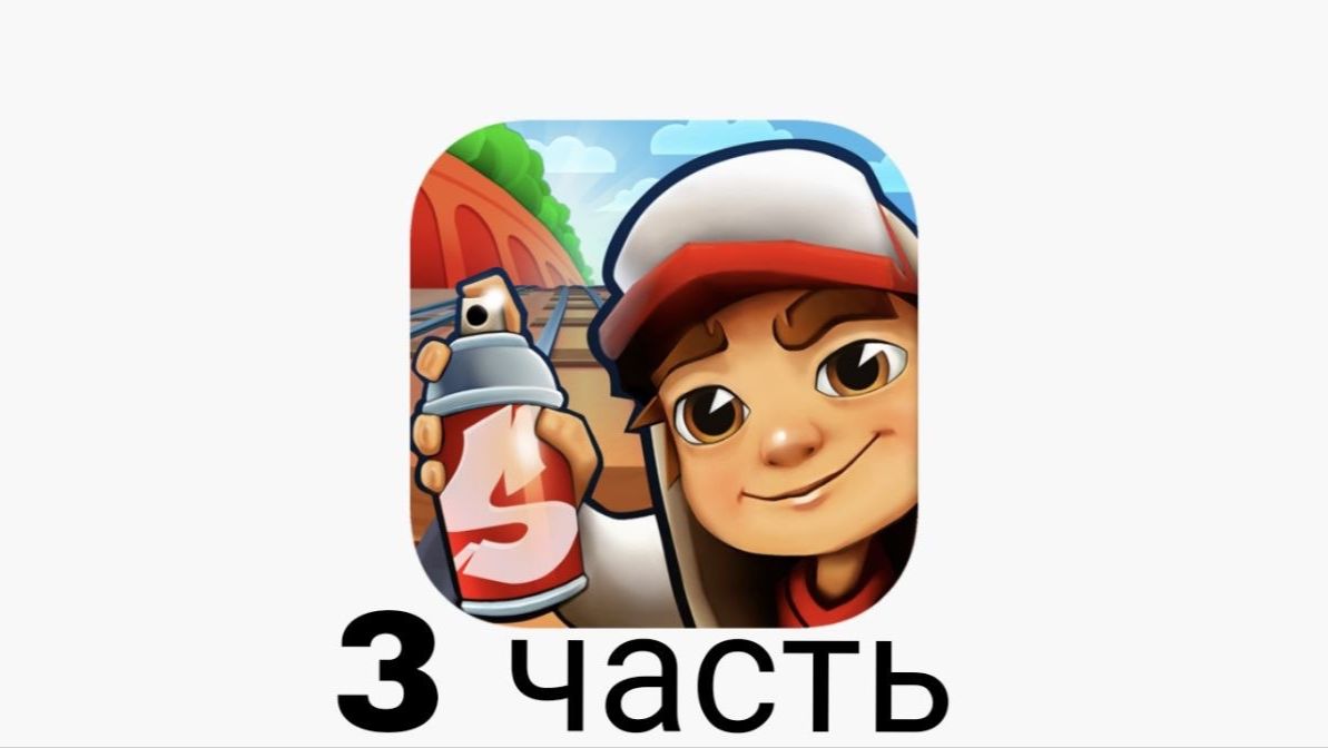 subway surf часть 3
