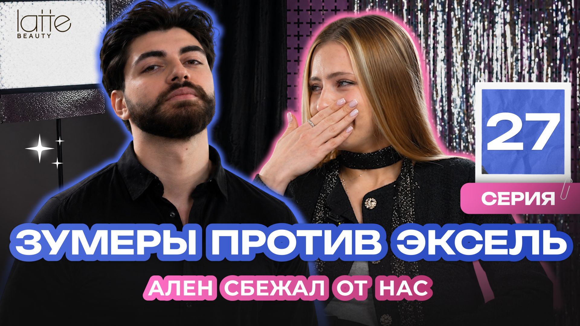 Зумеры против Эксель: бойкот сотрудников и любовная драма в офисе  Блеск сквозь слёзы 27