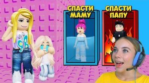 НЕ ВЫБИРАЙ СПАСТИ МАМУ В ТРОЛЛЬ БАШНЕ в ROBLOX! С АЛЁНОЙ